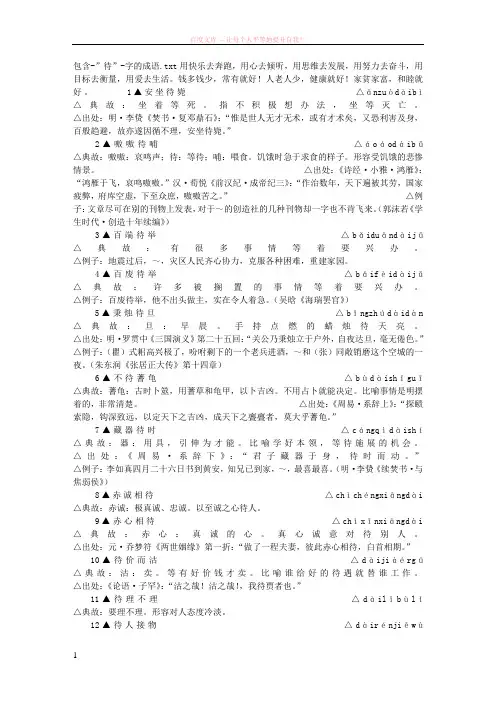 包含-”待”-字的成语 (1)