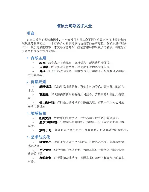 餐饮公司取名字大全