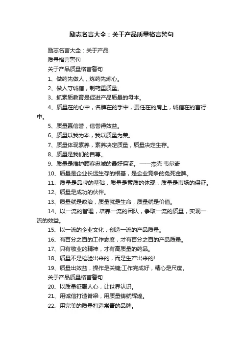励志名言大全：关于产品质量格言警句