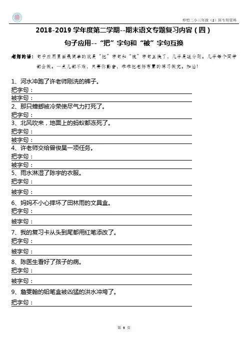 三年级下学期部编版小学语文期末专题复习内容(四)句子应用--“把”字句和“被”字句互换