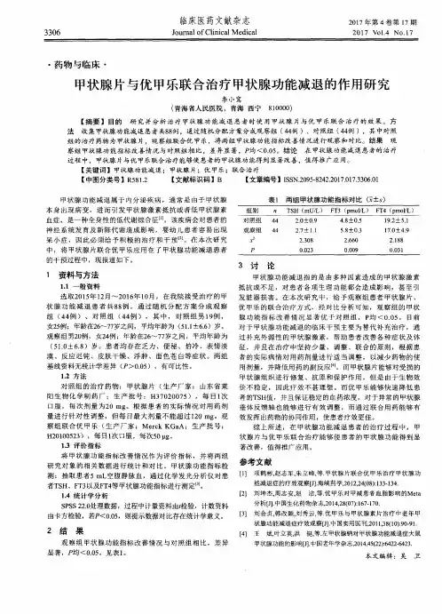 甲状腺片与优甲乐联合治疗甲状腺功能减退的作用研究