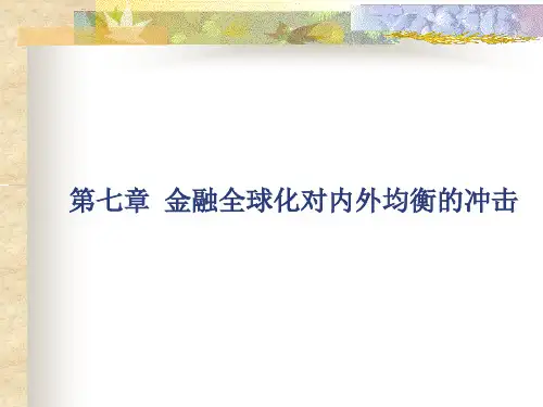 第七章 金融全球化对内外均衡的冲击