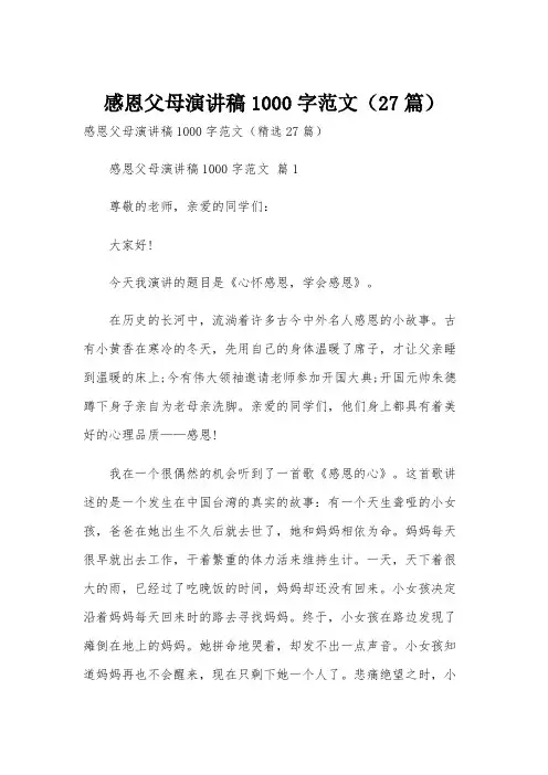感恩父母演讲稿1000字范文(27篇)