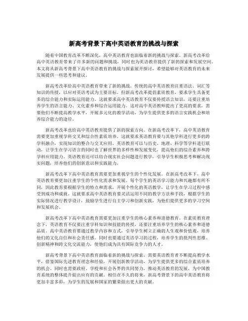 新高考背景下高中英语教育的挑战与探索