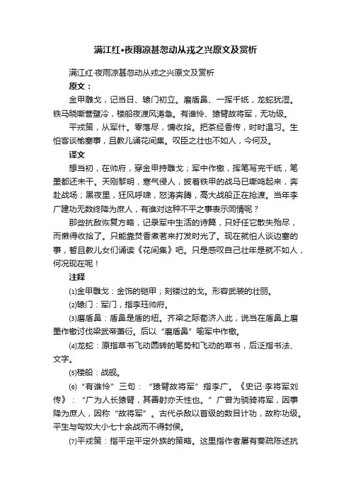 满江红·夜雨凉甚忽动从戎之兴原文及赏析