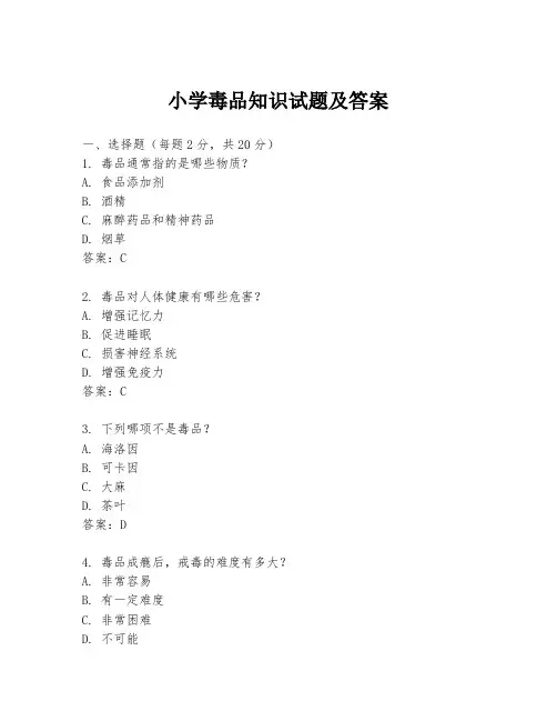 小学毒品知识试题及答案
