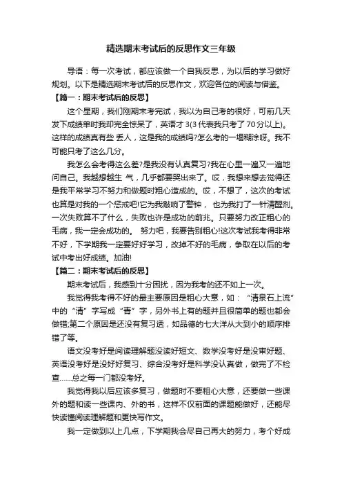 精选期末考试后的反思作文三年级