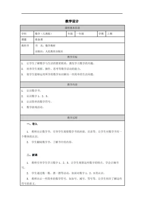 数学(人教版)一年级上册 第一课—准备课教学设计