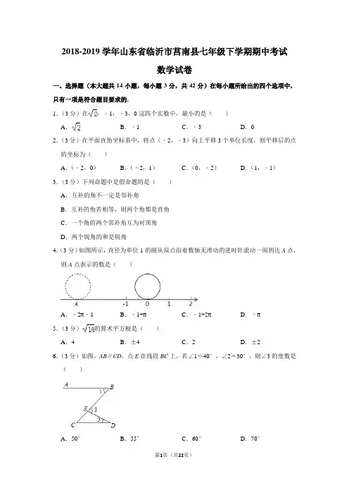 2018-2019学年山东省临沂市莒南县七年级下学期期中考试数学试卷及答案解析