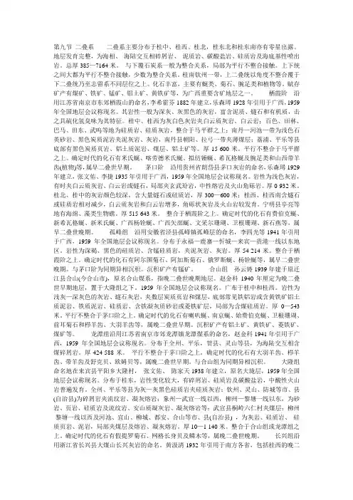 第九节 二叠系    二叠系主要分布于桂中