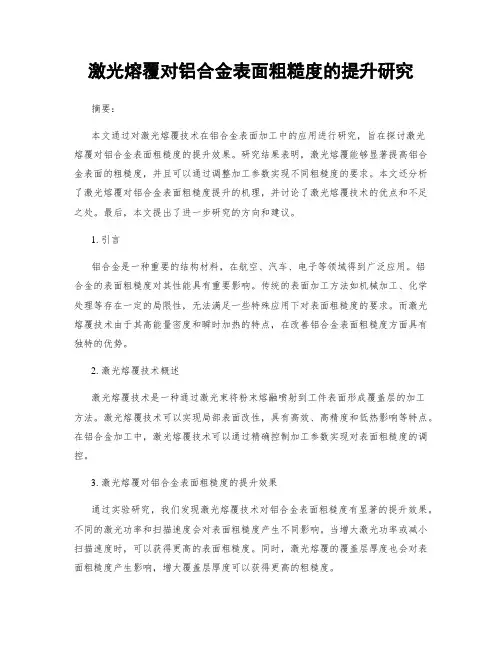 激光熔覆对铝合金表面粗糙度的提升研究
