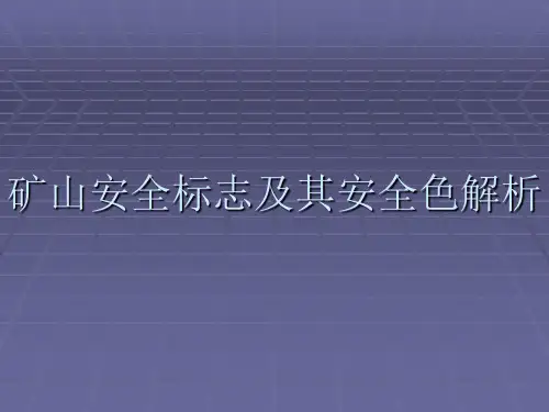 矿山安全标志及其安全色