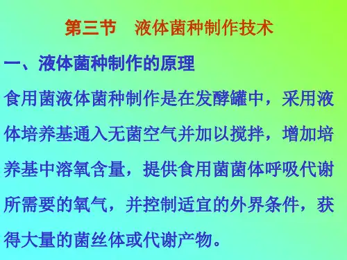 液体菌种制作