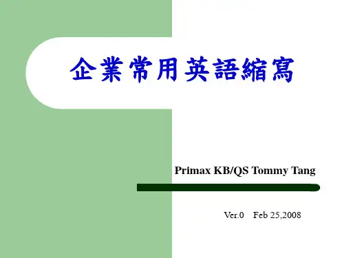 企业常用英语缩写