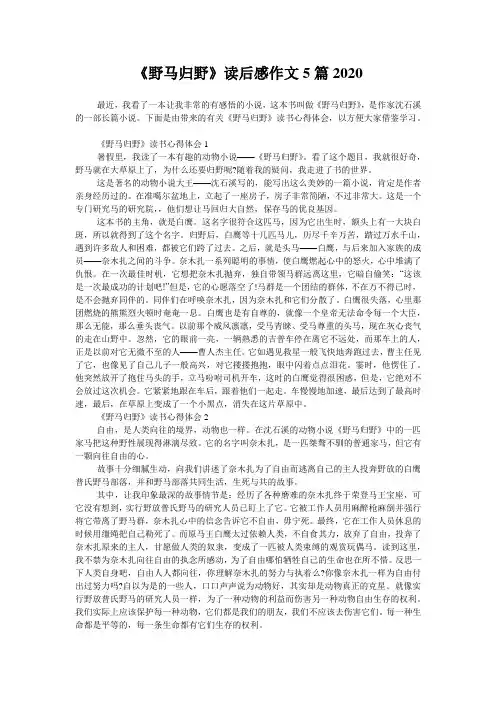 《野马归野》读后感作文5篇2020