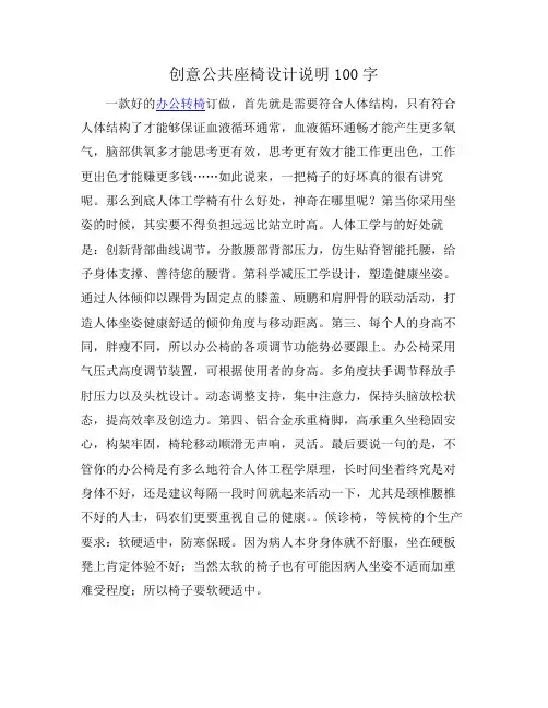 创意公共座椅设计说明100字