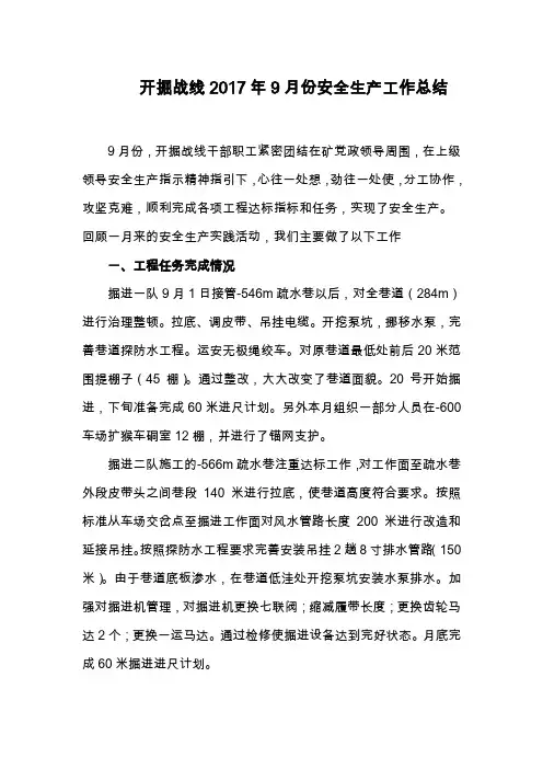 开掘战线2017年9月份工作总结