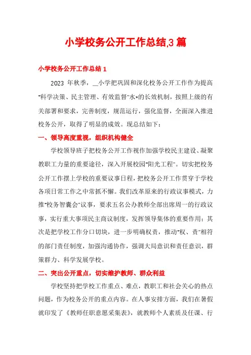 小学校务公开工作总结,3篇