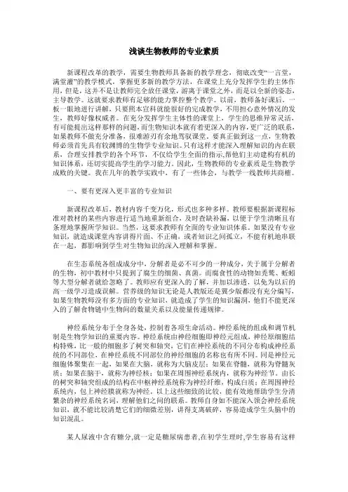 浅谈生物教师的专业素质