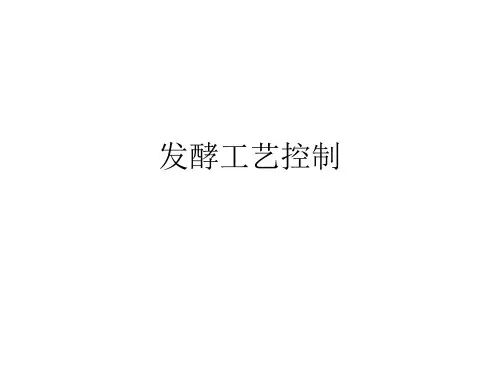 发酵工艺控制