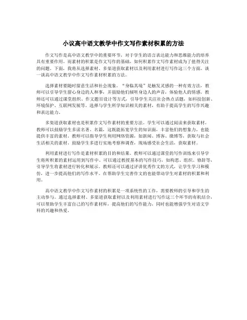 小议高中语文教学中作文写作素材积累的方法