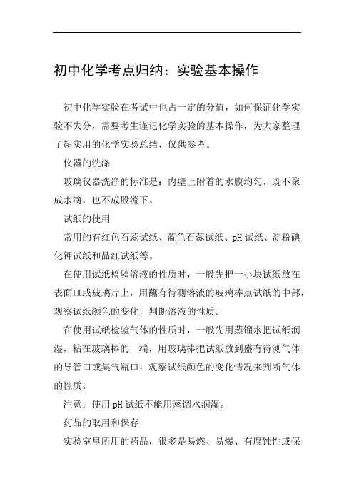 初中化学考点归纳实验基本操作范文整理