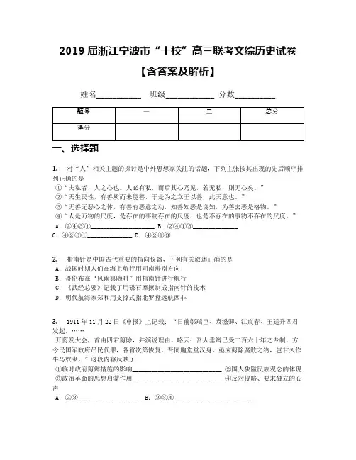 2019届浙江宁波市“十校”高三联考文综历史试卷【含答案及解析】