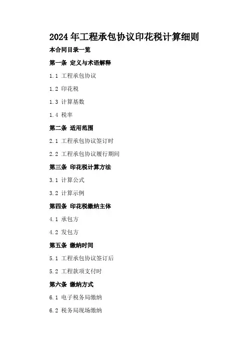 2024年工程承包协议印花税计算细则