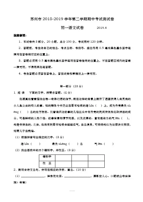 最新苏州市2018-2019学年苏教版七年级下学期期中考试语文测试卷-附答案
