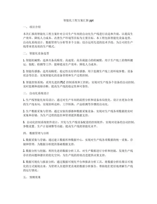 智能化工程方案汇报ppt