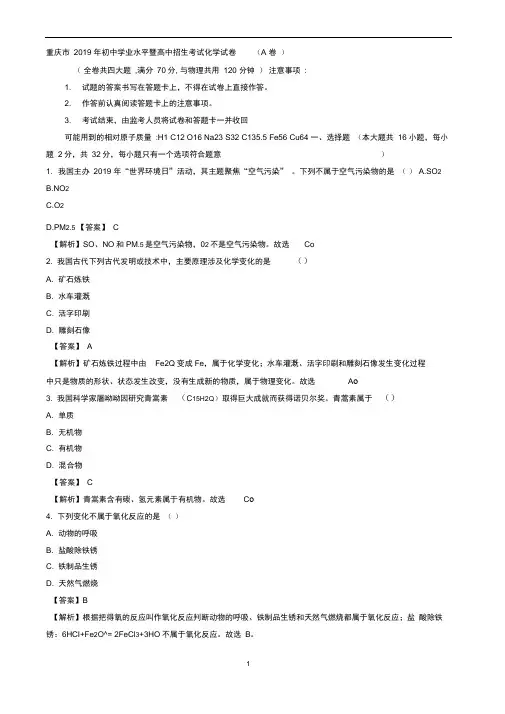 2019年重庆市中考化学试题(A卷)(word版,有解析)