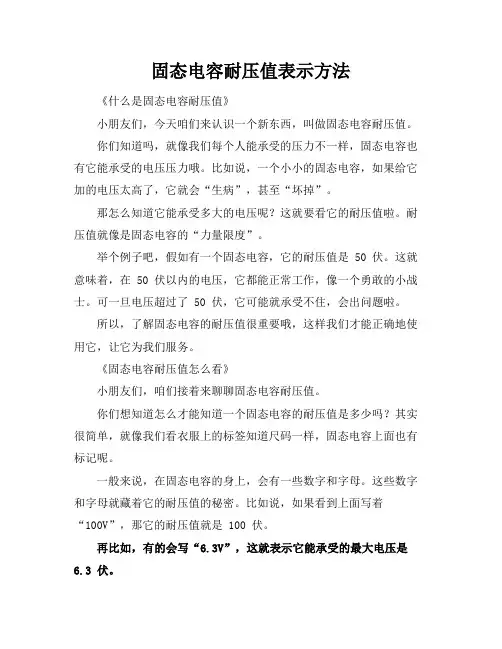 固态电容耐压值表示方法