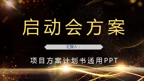 公司战略合作项目启动会策划方案计划书活动开场启动仪式PPT模板课件