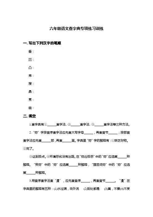 六年级语文查字典专项练习训练