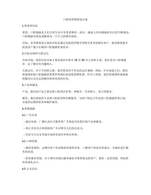 口腔的营销策划方案