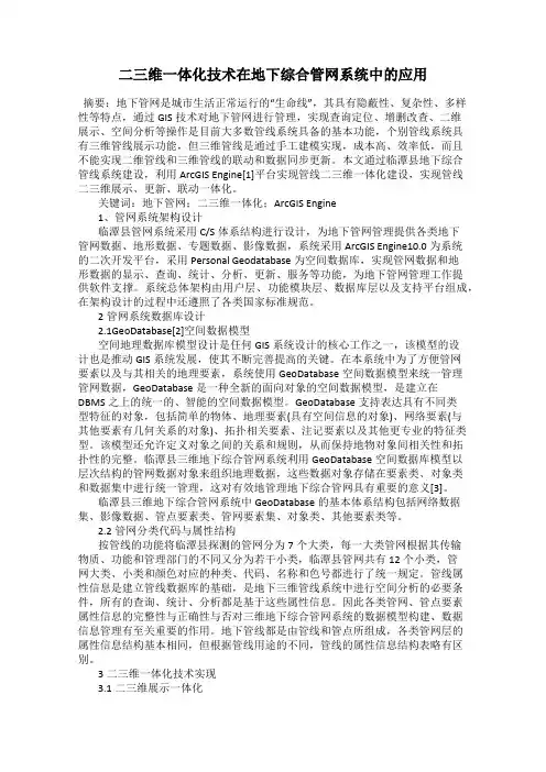 二三维一体化技术在地下综合管网系统中的应用