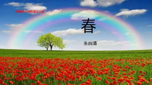 第1课《春》教学课件(共61张PPT)