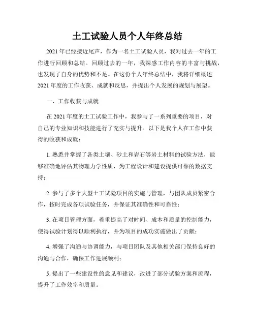 土工试验人员个人年终总结