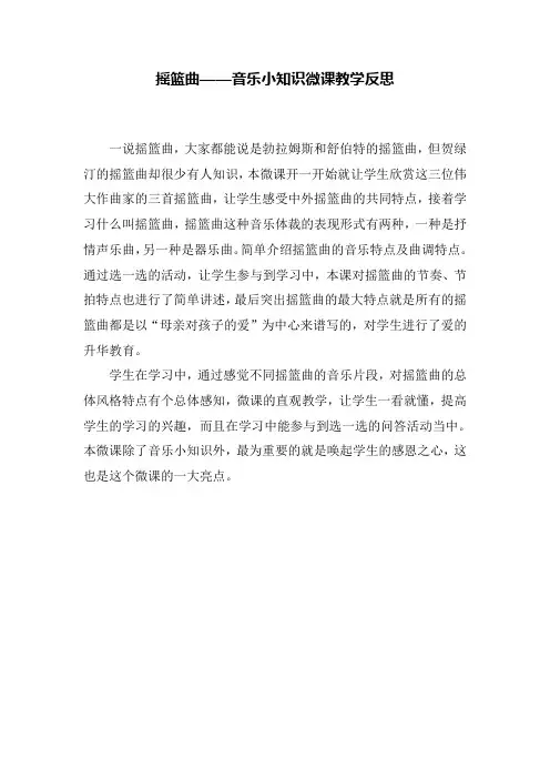 人音版  四年级下册摇篮曲——音乐小知识课教学反思