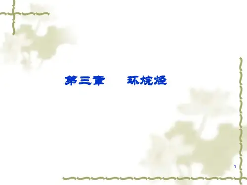 环烷烃的化学性质