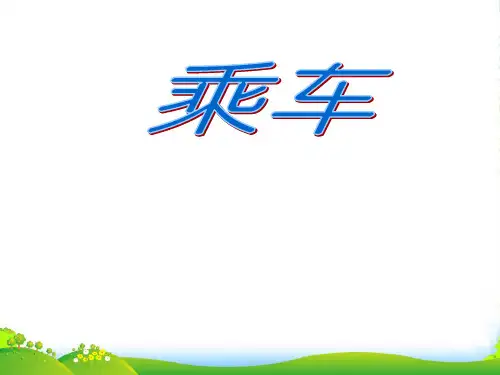 新北师大版一年级数学上册《乘车》课件