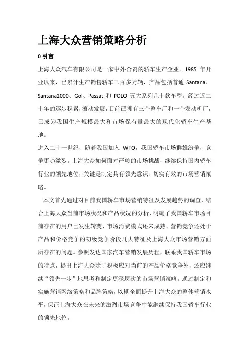 上海大众营销策略分析