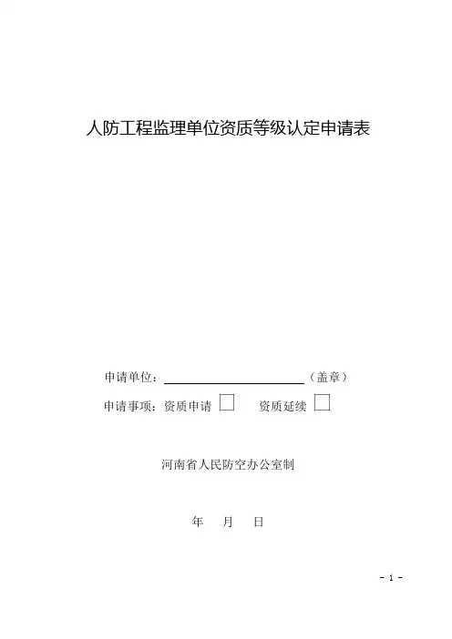 河南省人防工程监理单位资质等级认定申请表