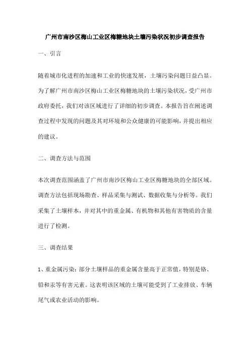 广州市南沙区梅山工业区梅糖地块土壤污染状况初步调查报告