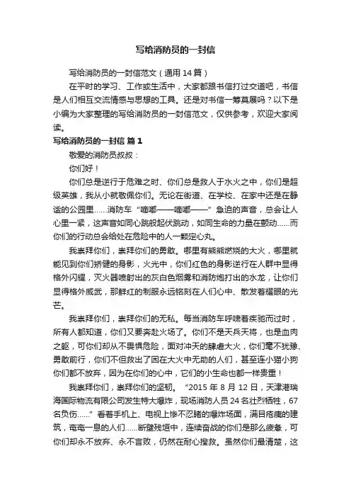 写给消防员的一封信范文（通用14篇）
