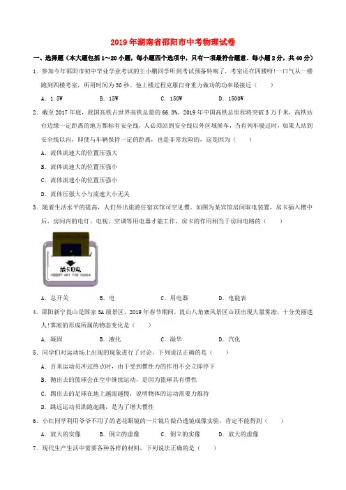 湖南省邵阳市2019年中考物理真题试题(含解析)