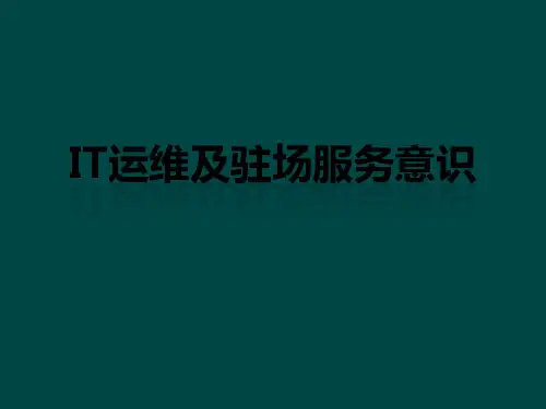 IT运维及驻场服务意识PPT课件