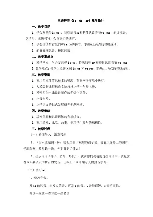一年级上册语文教案-拼音11 ie üe er-部编版