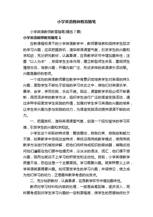 小学英语教师教育随笔