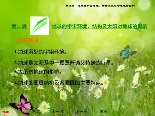 高三地理总复习(湘教版)配套课件：第1章 第2讲 地球的宇宙环境、结构及太阳对地球的影响